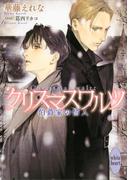 クリスマスワルツ　伯爵家の情人(ホワイトハート)