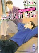 虞美人荘物語　～恋人だらけの下宿人～(ホワイトハート)