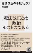憲法改正のオモテとウラ(講談社現代新書)