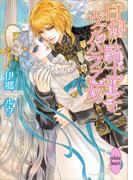 白銀の騎士王子とヴァルハラの乙女(ホワイトハート)