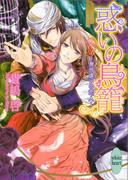 惑いの鳥籠　～身分違いの恋人～(ホワイトハート)