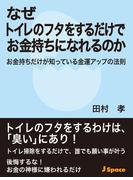 なぜトイレのフタをするだけでお金持ちになれるのか