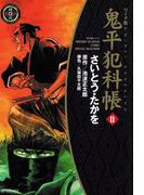 鬼平犯科帳　11巻(SPコミックス)