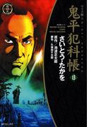 鬼平犯科帳　13巻(SPコミックス)