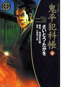 鬼平犯科帳　14巻(SPコミックス)