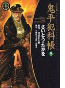 鬼平犯科帳　38巻(SPコミックス)