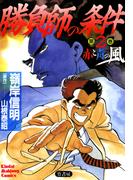 勝負師の条件　（2）　赤と青の風(近代麻雀コミックス)
