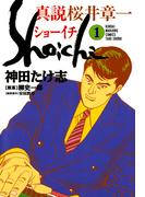 真説 桜井章一　ショーイチ　（1）(近代麻雀コミックス)