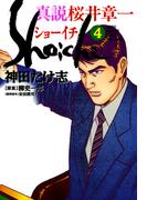 真説 桜井章一　ショーイチ　（4）(近代麻雀コミックス)