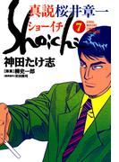 真説 桜井章一　ショーイチ　（7）(近代麻雀コミックス)