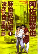 麻雀放浪記　凌ぎの哲　（1）(近代麻雀コミックス)