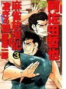 麻雀放浪記　凌ぎの哲　（3）(近代麻雀コミックス)