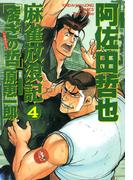 麻雀放浪記　凌ぎの哲　（4）(近代麻雀コミックス)