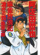 麻雀放浪記　凌ぎの哲　（5）(近代麻雀コミックス)