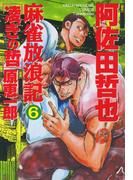 麻雀放浪記　凌ぎの哲　（6）(近代麻雀コミックス)