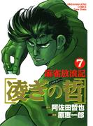 麻雀放浪記　凌ぎの哲　（7）(近代麻雀コミックス)