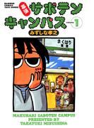 幕張サボテンキャンパス（１）