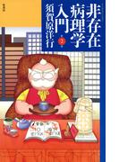 非存在病理学入門　（２）