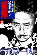 雀鬼　桜井章一戦記　（１）