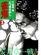 雀鬼　桜井章一戦記　（２）