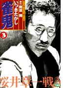 雀鬼　桜井章一戦記　（３）