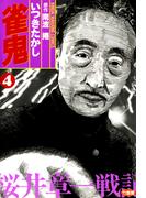 雀鬼　桜井章一戦記　（４）