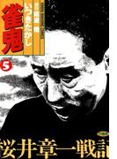 雀鬼　桜井章一戦記　（５）