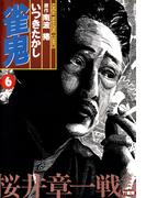 雀鬼　桜井章一戦記　（６）