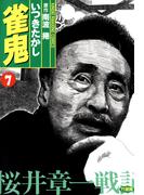 雀鬼　桜井章一戦記　（７）