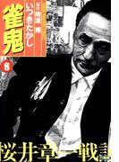 雀鬼　桜井章一戦記　（８）(近代麻雀コミックス)