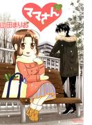 ママさん　（２）