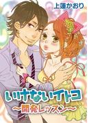いけないイトコ～開発レッスン～(アイプロダクション/MAHK)