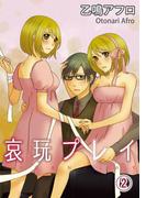 哀玩プレイ(2)(アイプロダクション/MAHK)