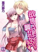 欲情フェロモンのせいで襲われちゃうんです。(1)