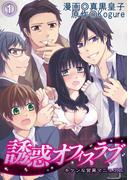 誘惑オフィスラブ～キケンな営業マニュアル～(1)
