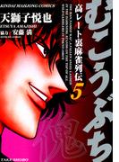 むこうぶち　高レート裏麻雀列伝　（5）(近代麻雀コミックス)