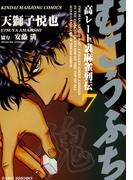 むこうぶち　高レート裏麻雀列伝　（7）(近代麻雀コミックス)