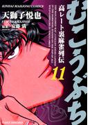 むこうぶち　高レート裏麻雀列伝　（11）(近代麻雀コミックス)