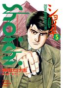 ショーイチ　（5）　20年間無敗の男 桜井章一伝(近代麻雀コミックス)