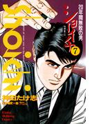 ショーイチ　（7）　20年間無敗の男 桜井章一伝(近代麻雀コミックス)