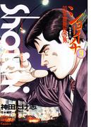 ショーイチ　（9）　20年間無敗の男 桜井章一伝(近代麻雀コミックス)