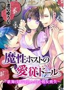 魔性ホストの愛従ドール～歌舞伎町の真ん中で処女喪失～(KATTS-L)