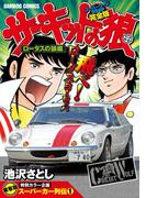 サーキットの狼　スーパーワイド完全版　「ロータスの狼編」(バンブーコミックス WIDE版)