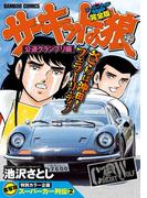 サーキットの狼　スーパーワイド完全版　「公道グランプリ編」(バンブーコミックス WIDE版)