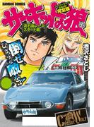 サーキットの狼　スーパーワイド完全版　「流石島レーススタート編」(バンブーコミックス WIDE版)