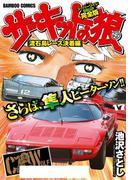 サーキットの狼　スーパーワイド完全版「流石島レース決着編」(バンブーコミックス WIDE版)