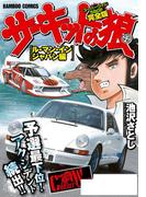 サーキットの狼　スーパーワイド完全版　「ル・マン・インジャパン編」(バンブーコミックス WIDE版)
