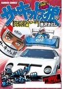 サーキットの狼　スーパーワイド完全版　「ジャンピング・ターン・フラッシュ編」(バンブーコミックス WIDE版)
