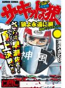 サーキットの狼　スーパーワイド完全版　「狼よ永遠に編」(バンブーコミックス WIDE版)