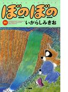 ぼのぼの（１０）(バンブーコミックス 4コマセレクション)